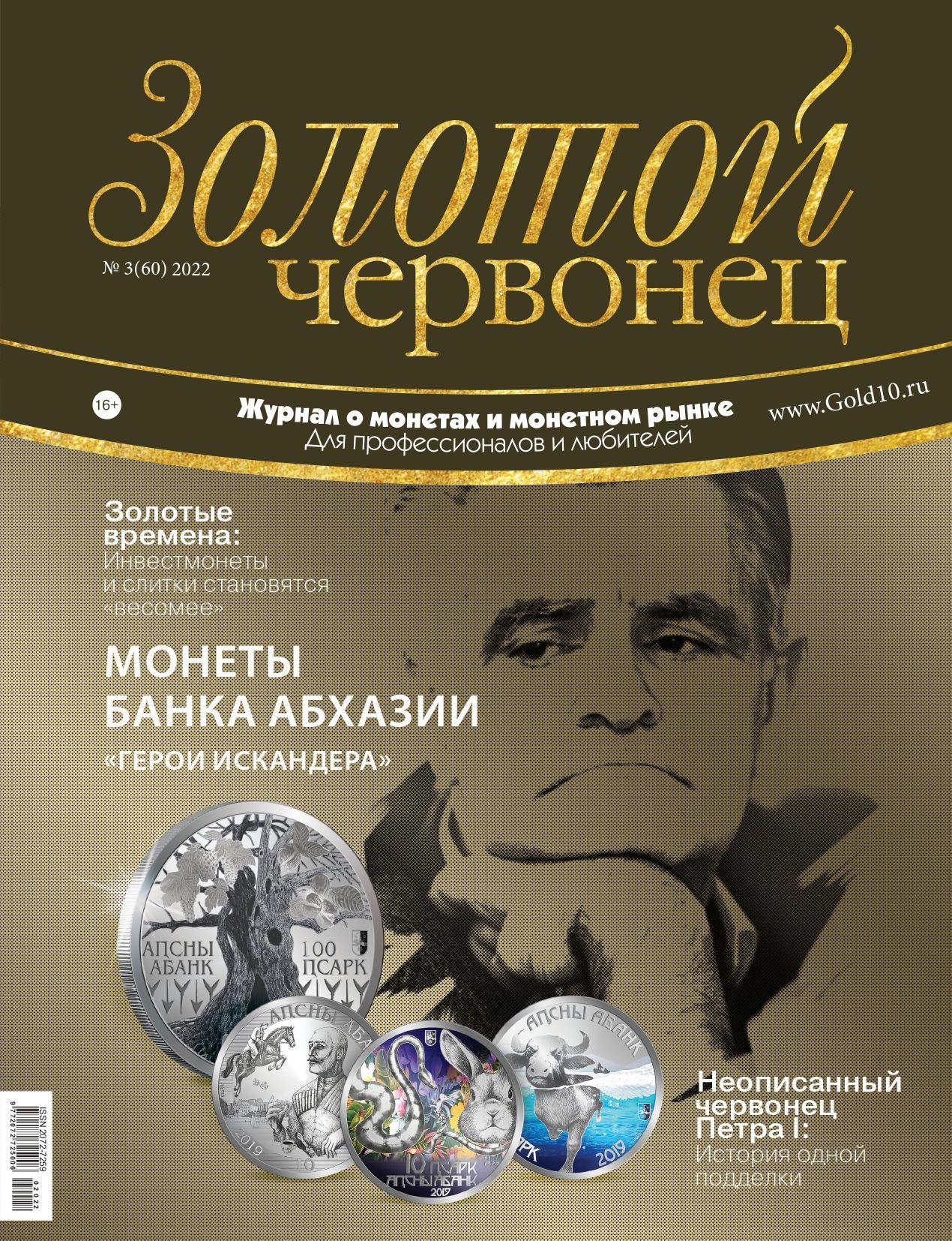 Монеты Банка Абхазии на обложке нумизматического издания